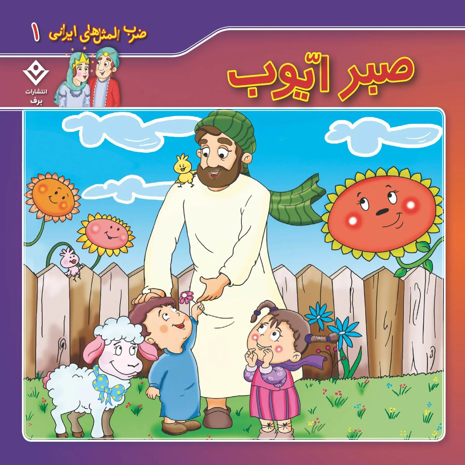 ضرب المثل هاي ايراني 1 - صبر ايوب